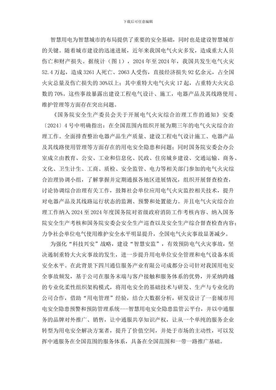 物联智慧用电安全项目可行性分析报告_第3页