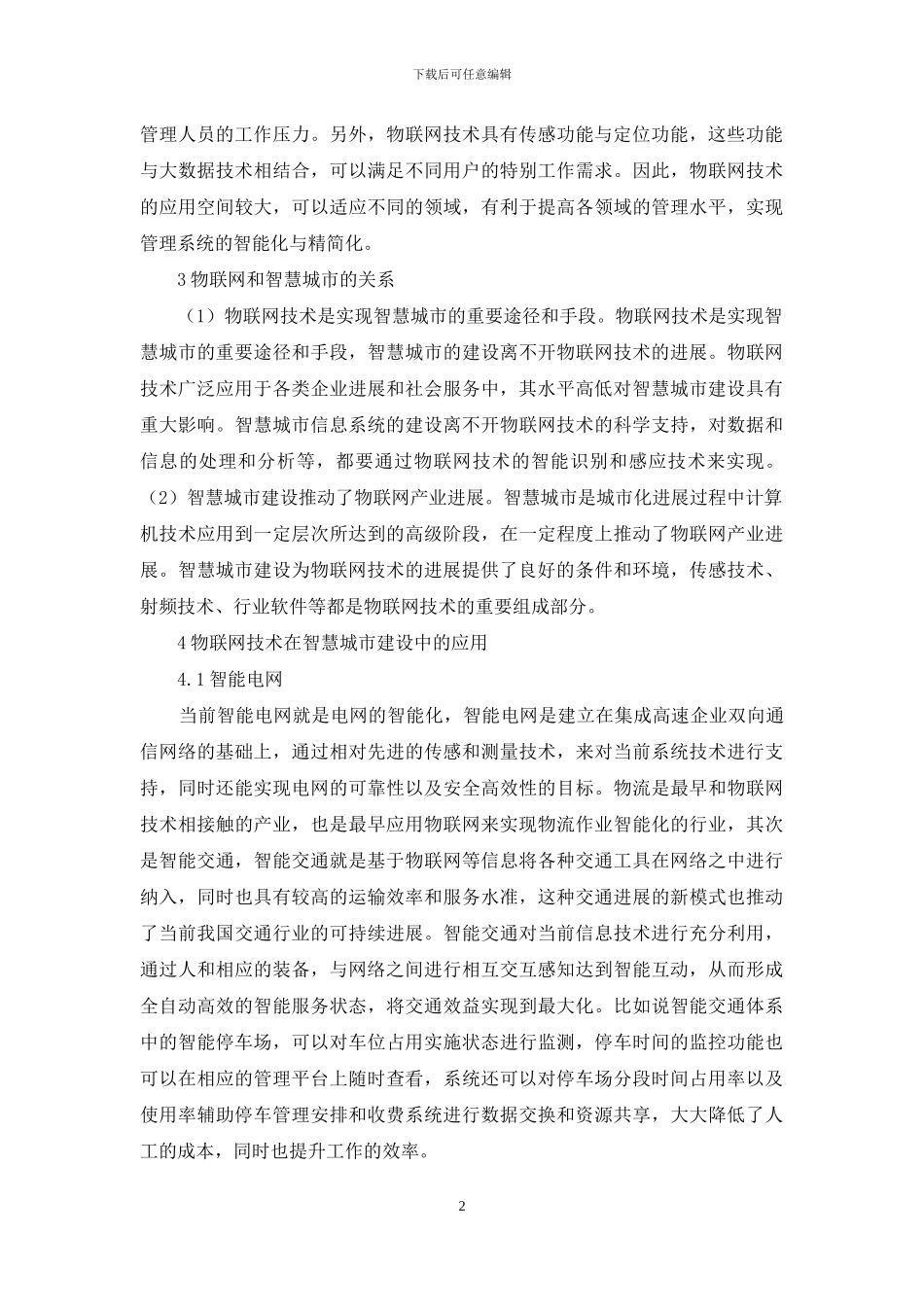 物联网技术及在智慧城市建设中的应用_第2页