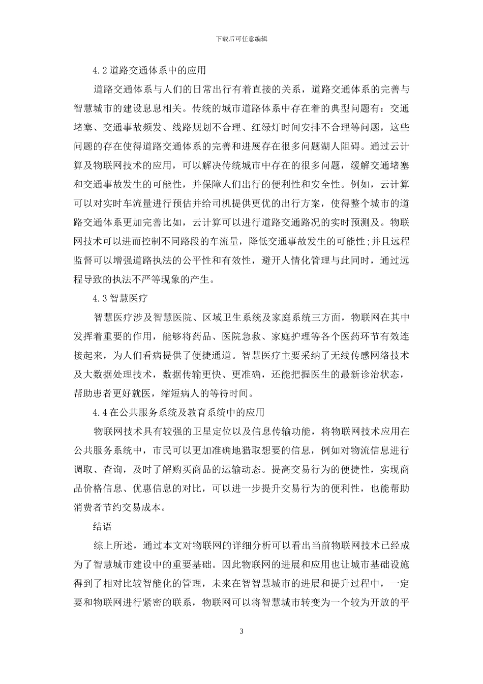 物联网技术及在智慧城市建设中的应用_第3页