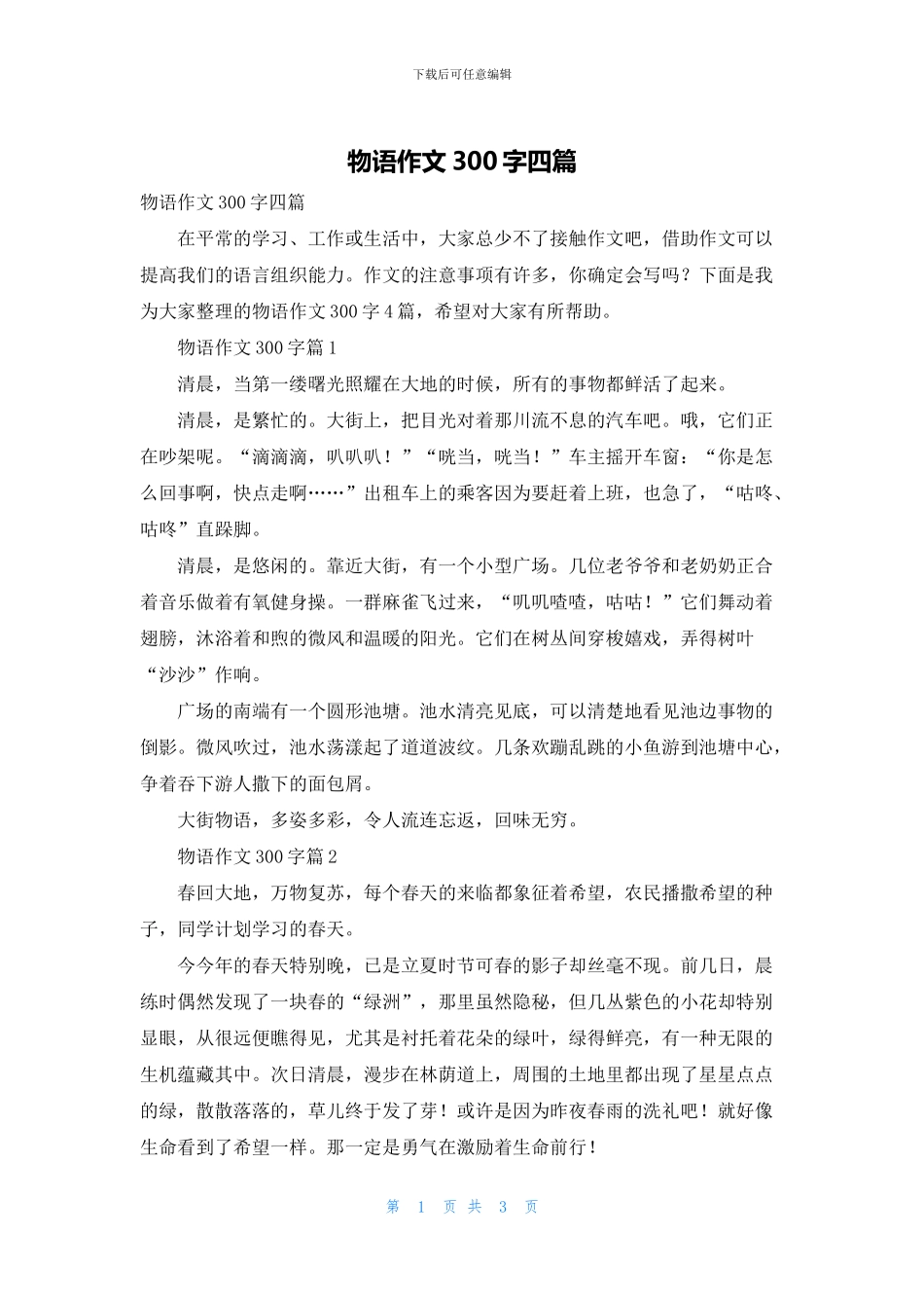 物语作文300字四篇_第1页