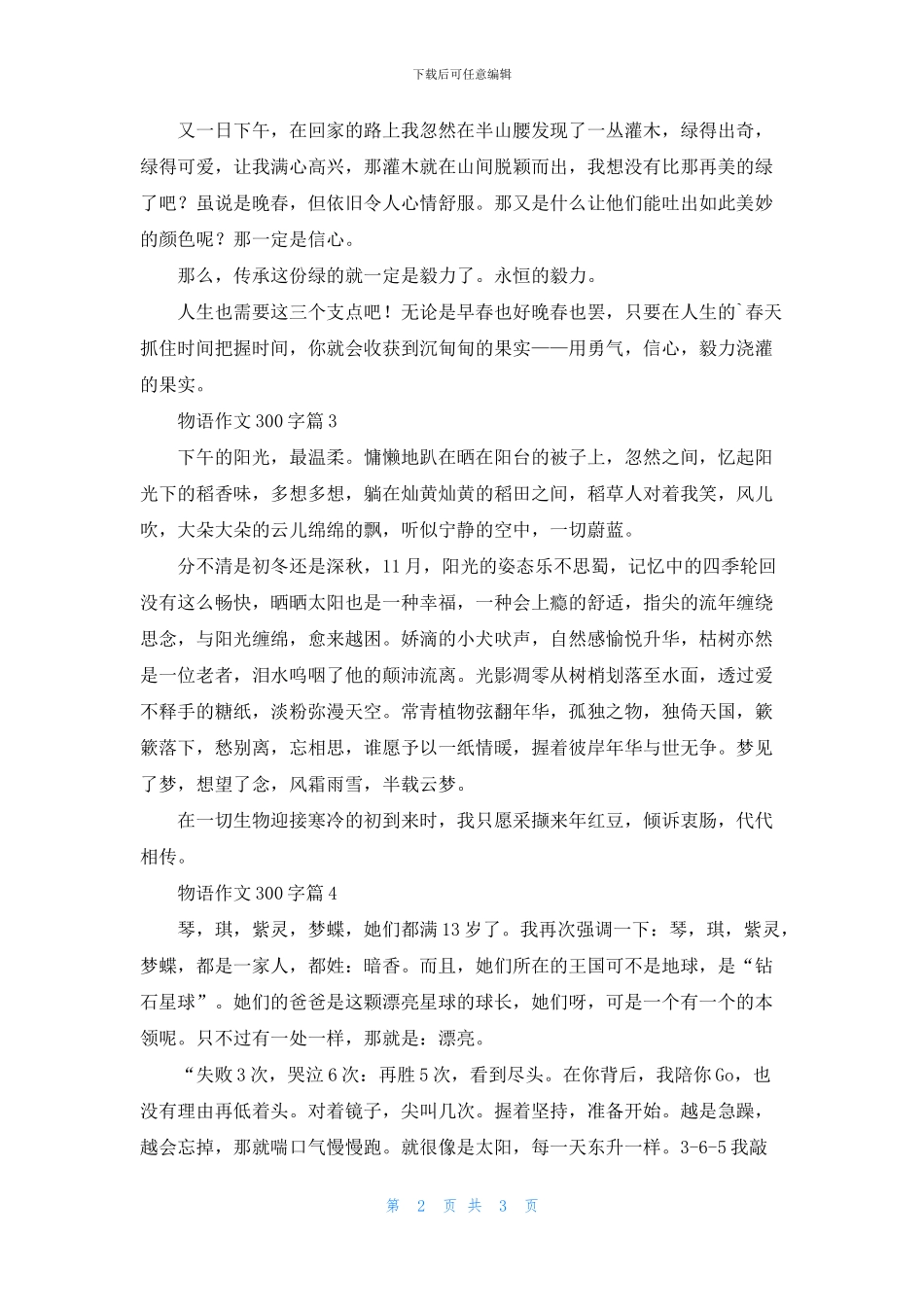 物语作文300字四篇_第2页