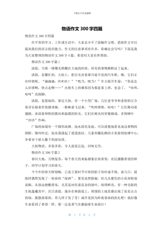 物语作文300字四篇