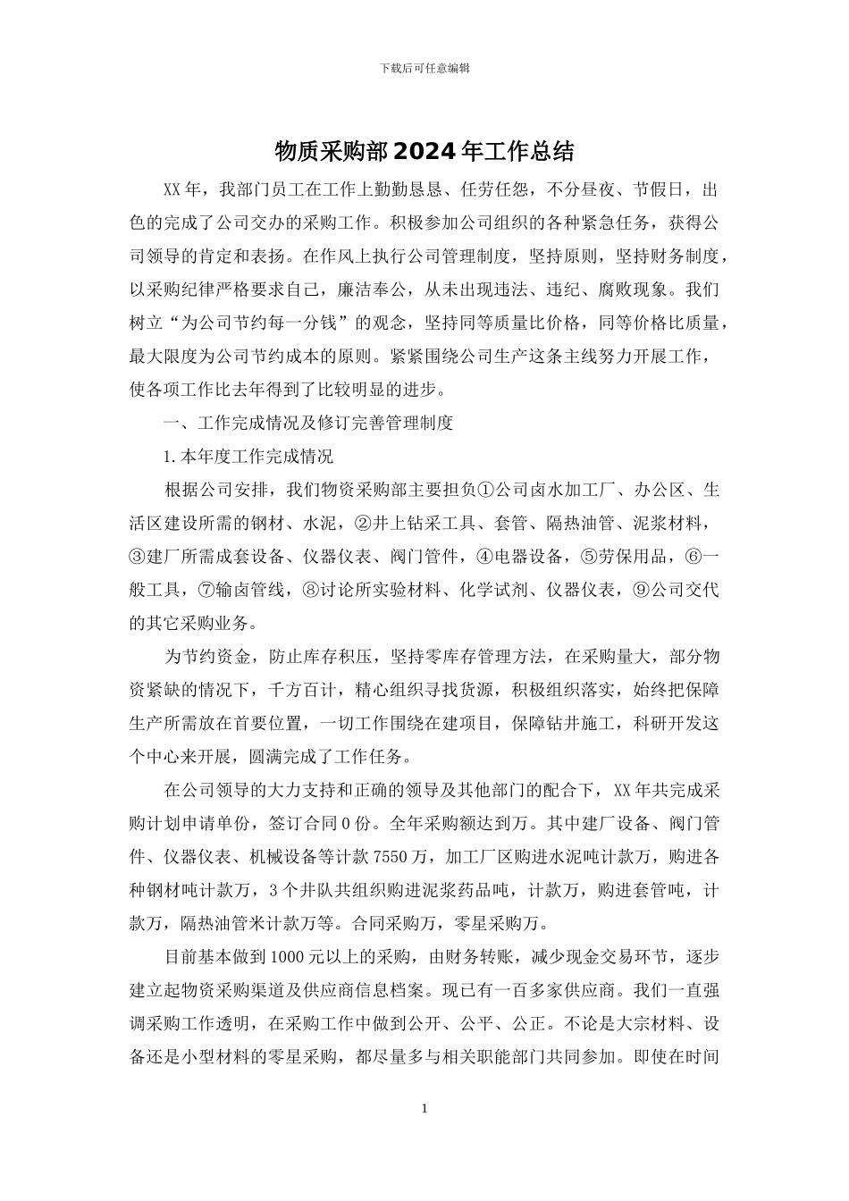 物质采购部2024年工作总结_第1页