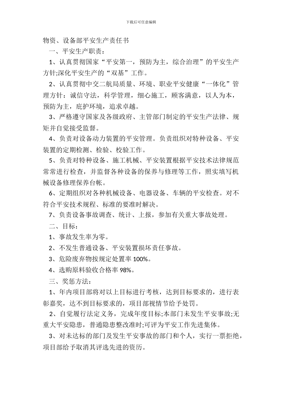 物资、设备部安全生产责任书_第2页