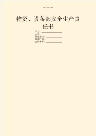 物资、设备部安全生产责任书