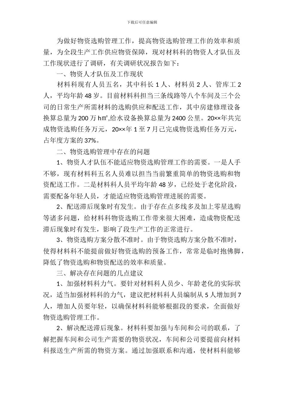 物资人才队伍现状调研报告_第2页