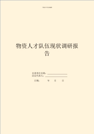 物资人才队伍现状调研报告