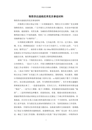物资供应战线优秀党员事迹材料