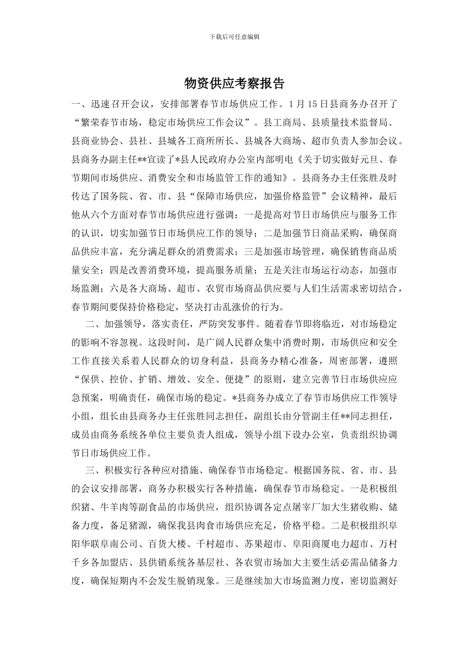 物资供应考察报告_第1页