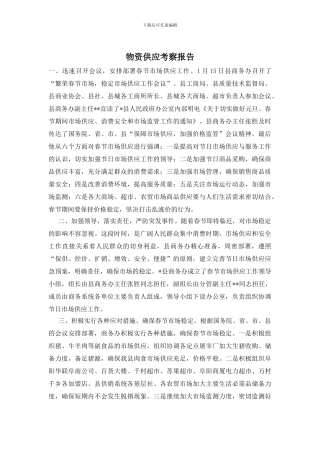 物资供应考察报告