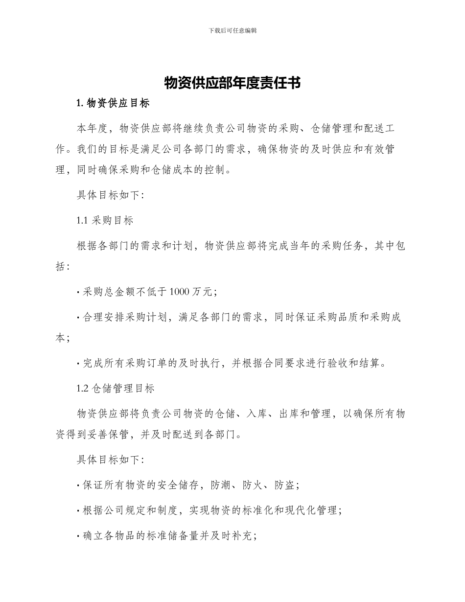 物资供应部年度责任书_第1页
