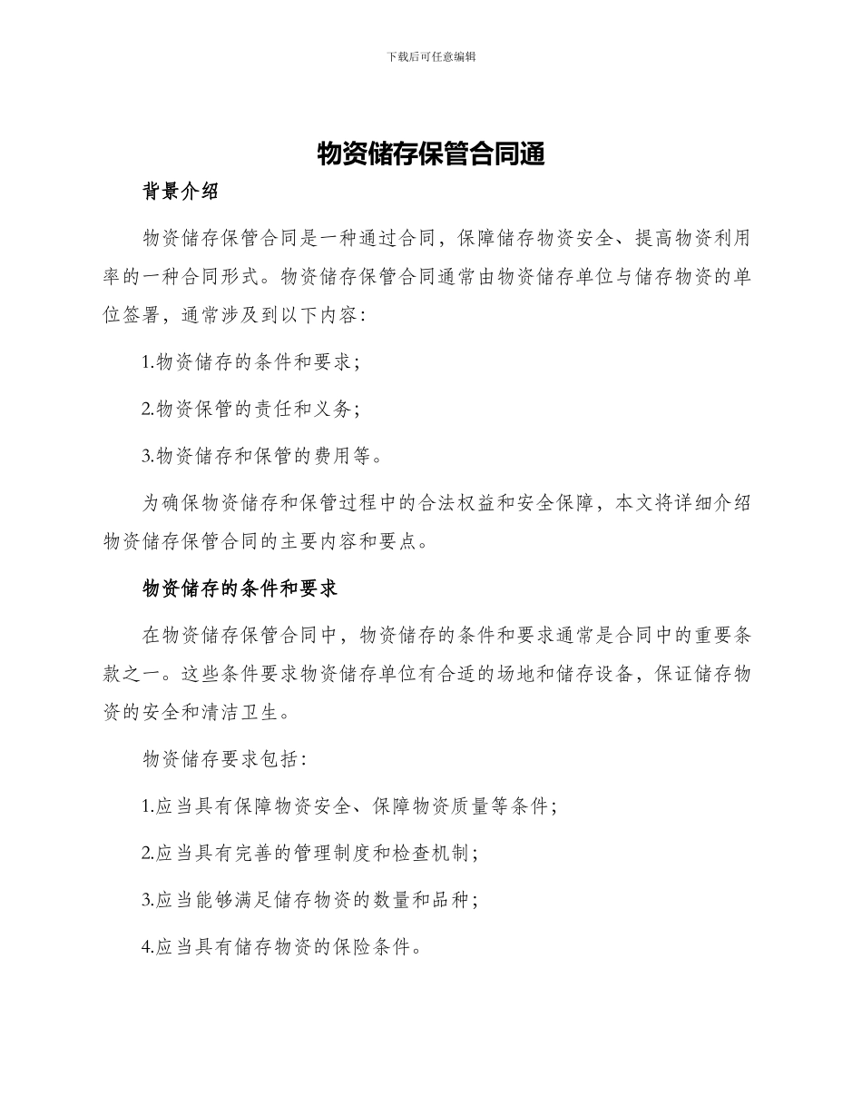 物资储存保管合同通_第1页