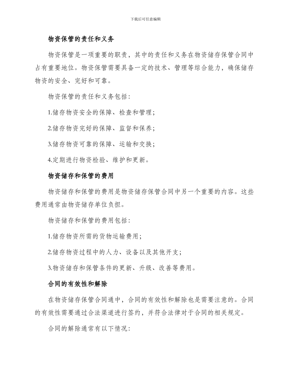 物资储存保管合同通_第2页