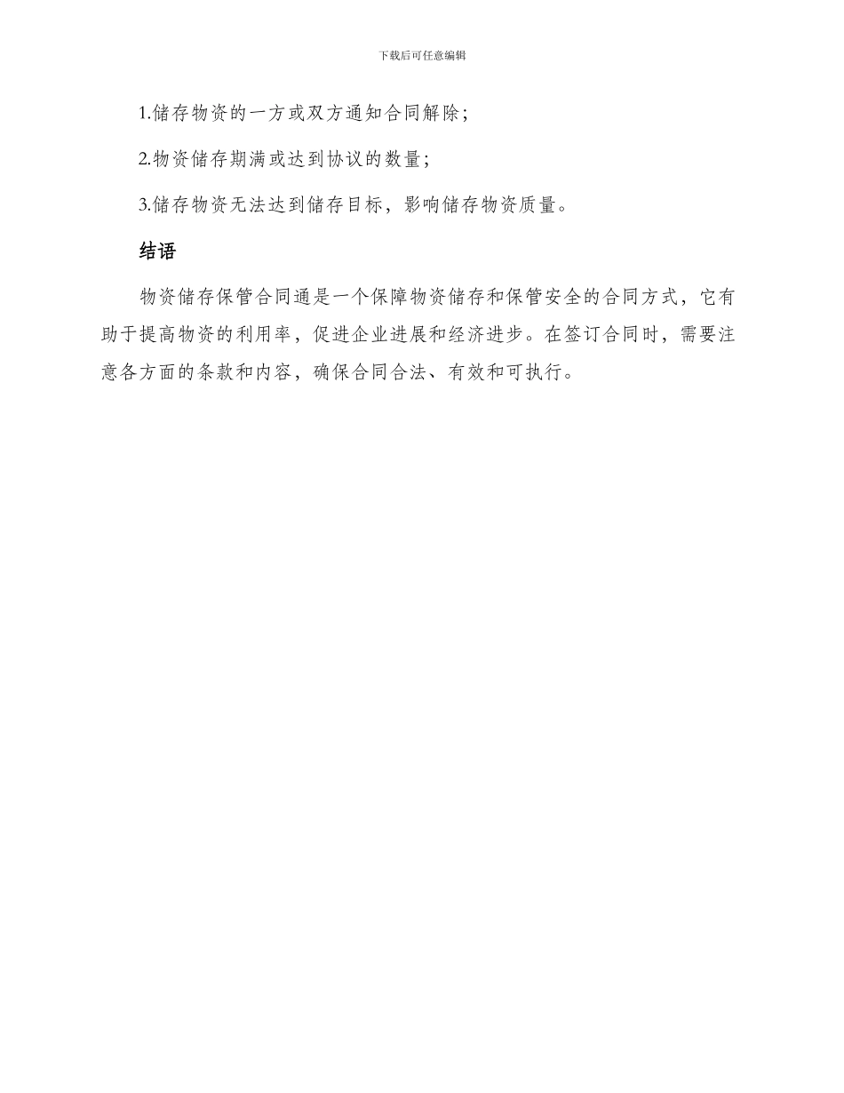 物资储存保管合同通_第3页