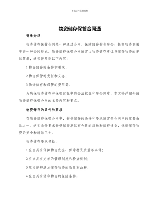 物资储存保管合同通