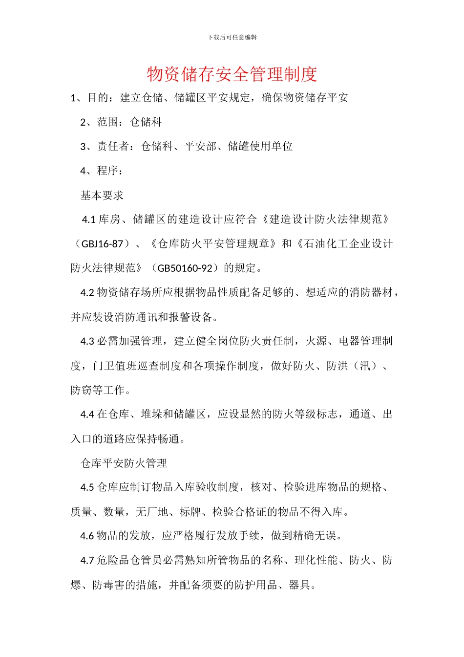 物资储存安全管理制度_第1页