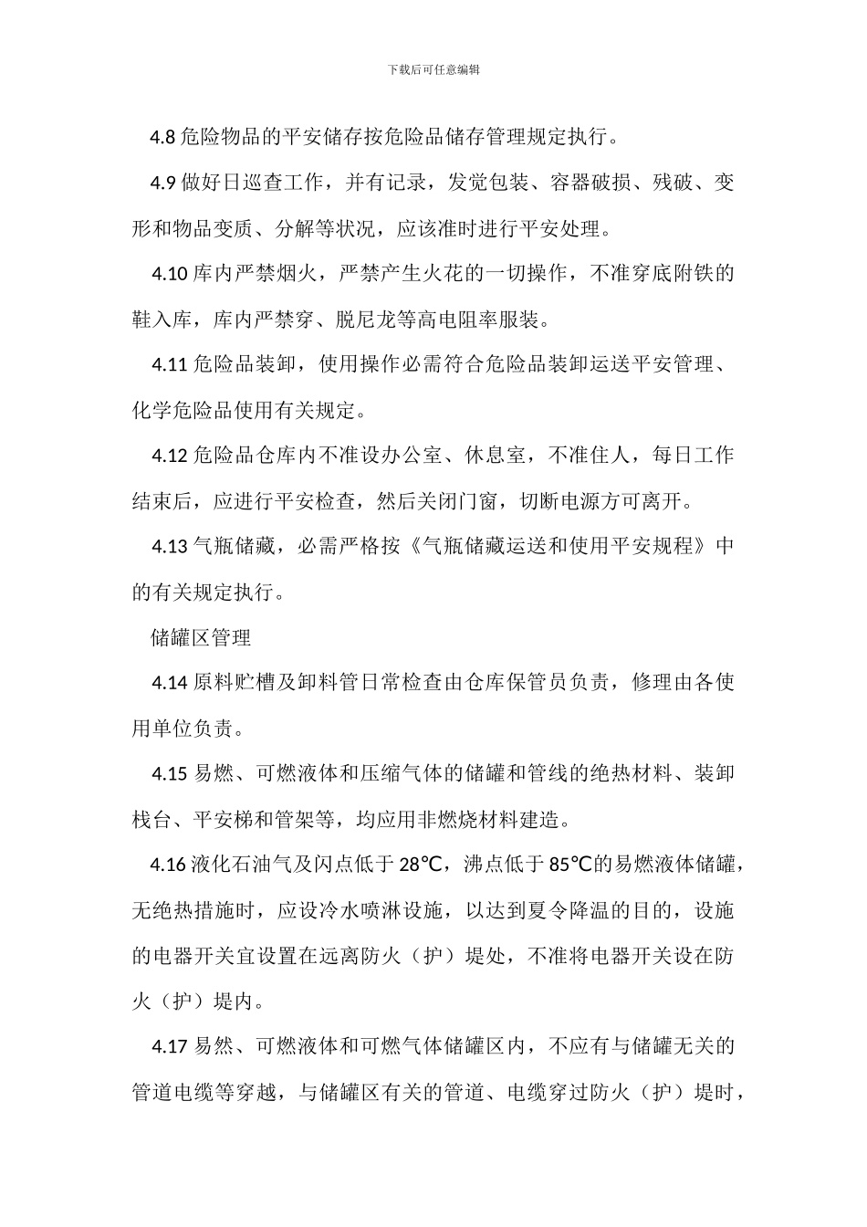 物资储存安全管理制度_第2页