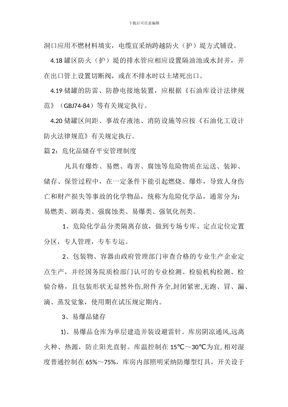 物资储存安全管理制度_第3页