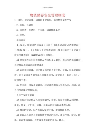 物资储存安全管理制度
