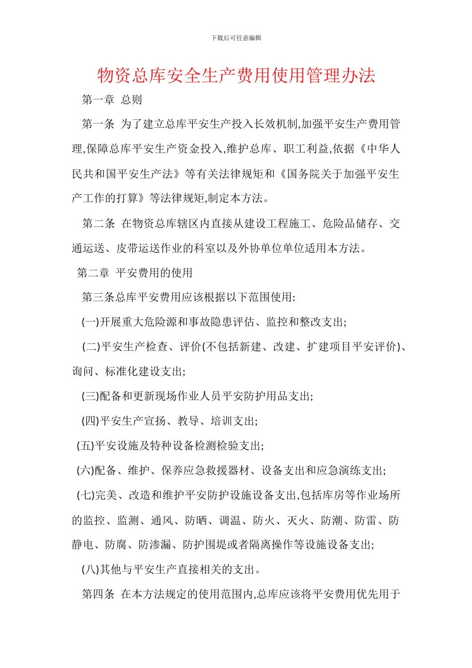 物资总库安全生产费用使用管理办法_第1页
