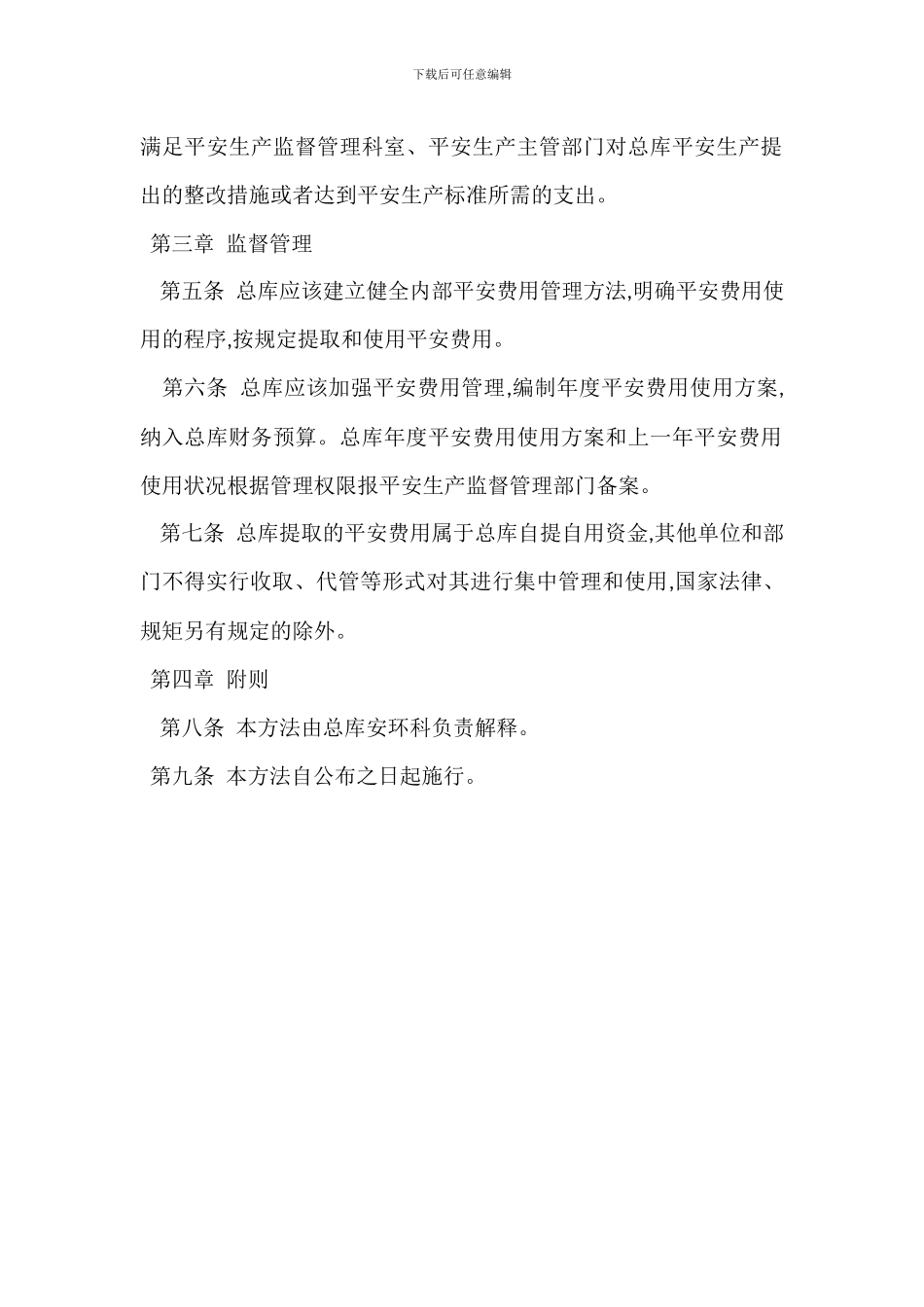 物资总库安全生产费用使用管理办法_第2页