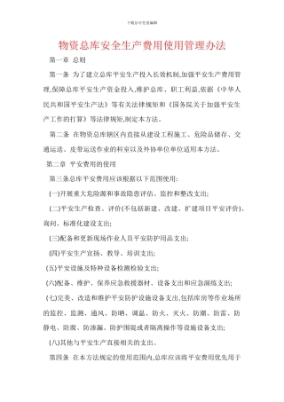 物资总库安全生产费用使用管理办法