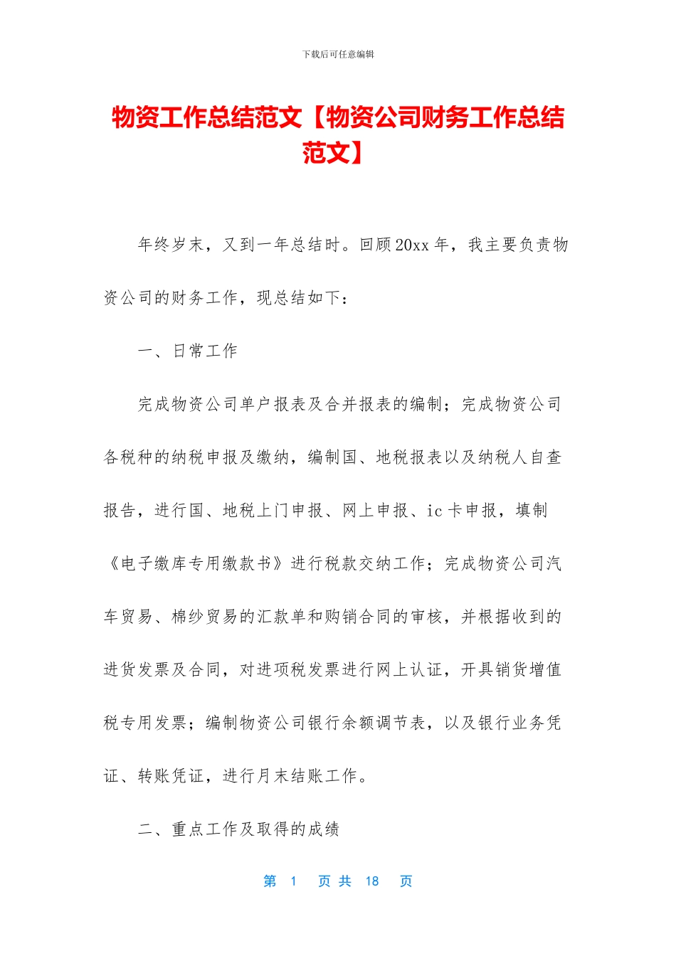 物资工作总结范文_第1页