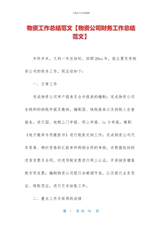 物资工作总结范文