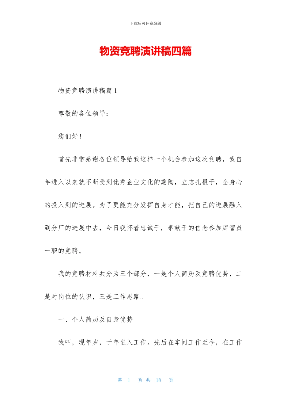 物资竞聘演讲稿四篇_第1页