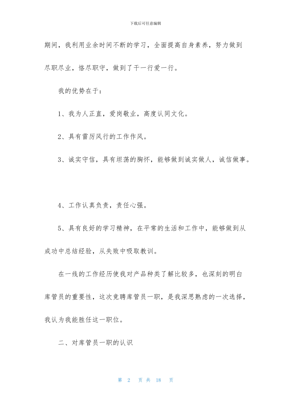 物资竞聘演讲稿四篇_第2页