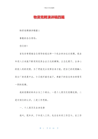 物资竞聘演讲稿四篇