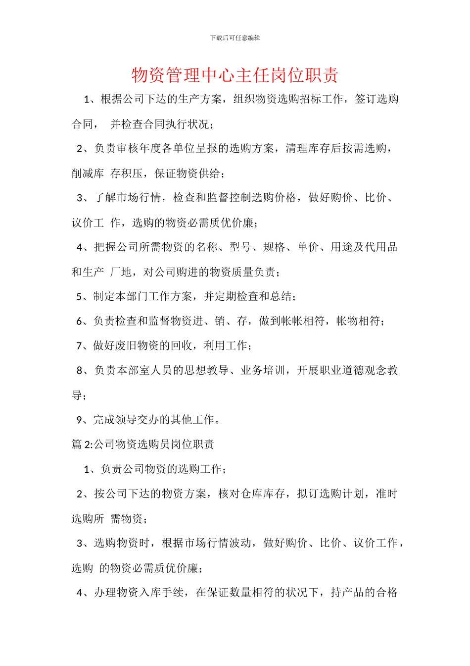 物资管理中心主任岗位职责_第1页