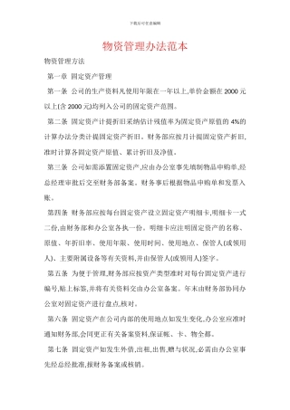 物资管理办法范本