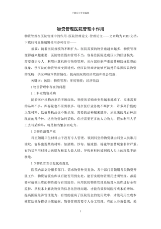物资管理医院管理中作用