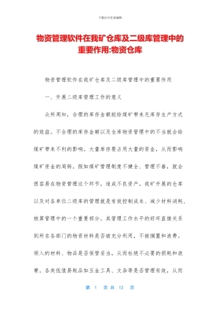 物资管理软件在我矿仓库及二级库管理中的重要作用