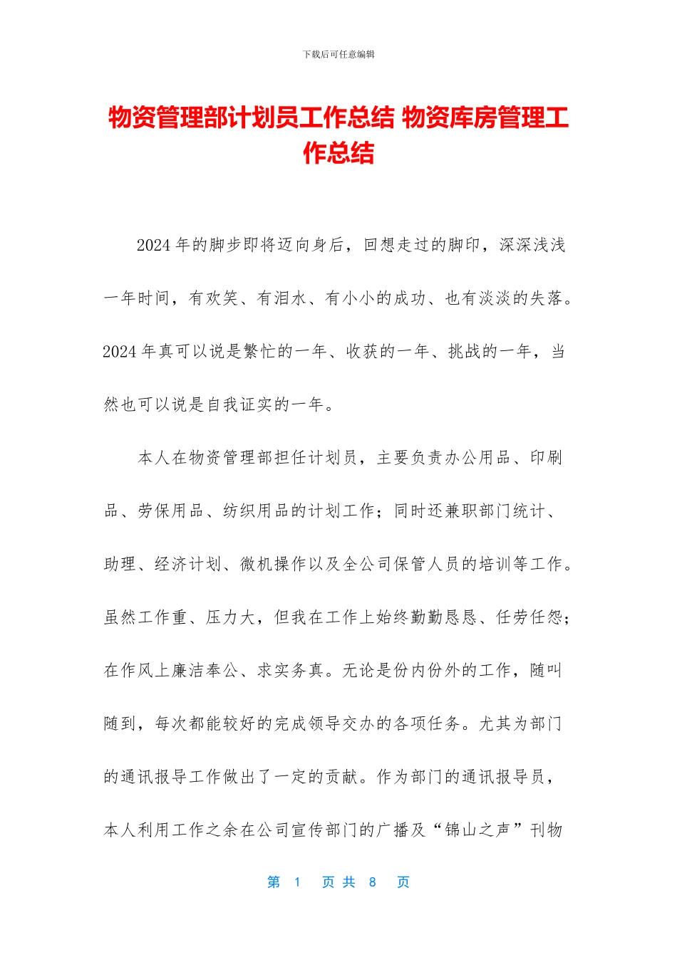 物资管理部计划员工作总结_第1页