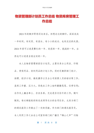 物资管理部计划员工作总结