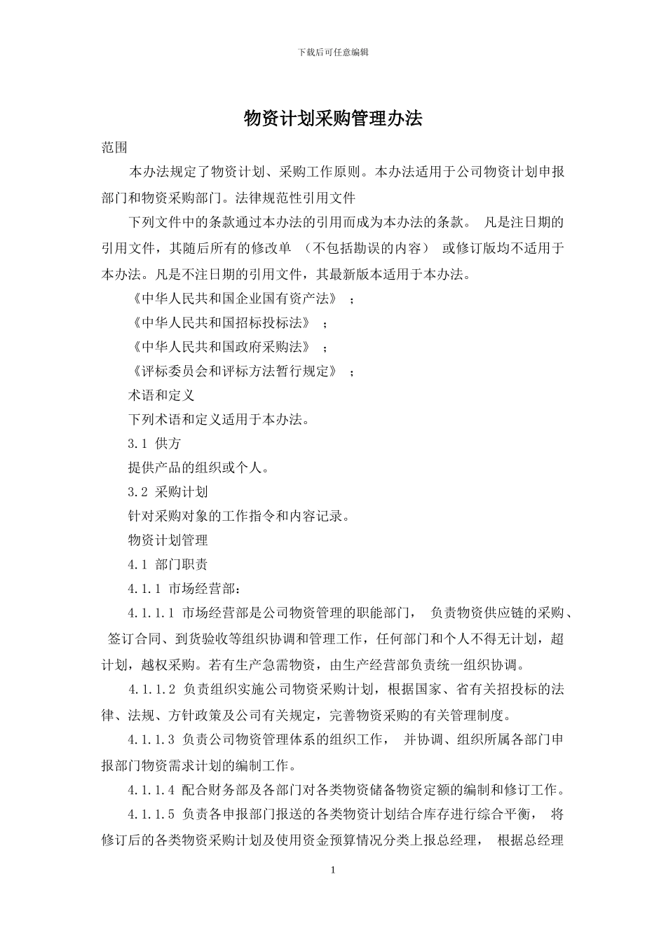 物资计划采购管理办法_第1页