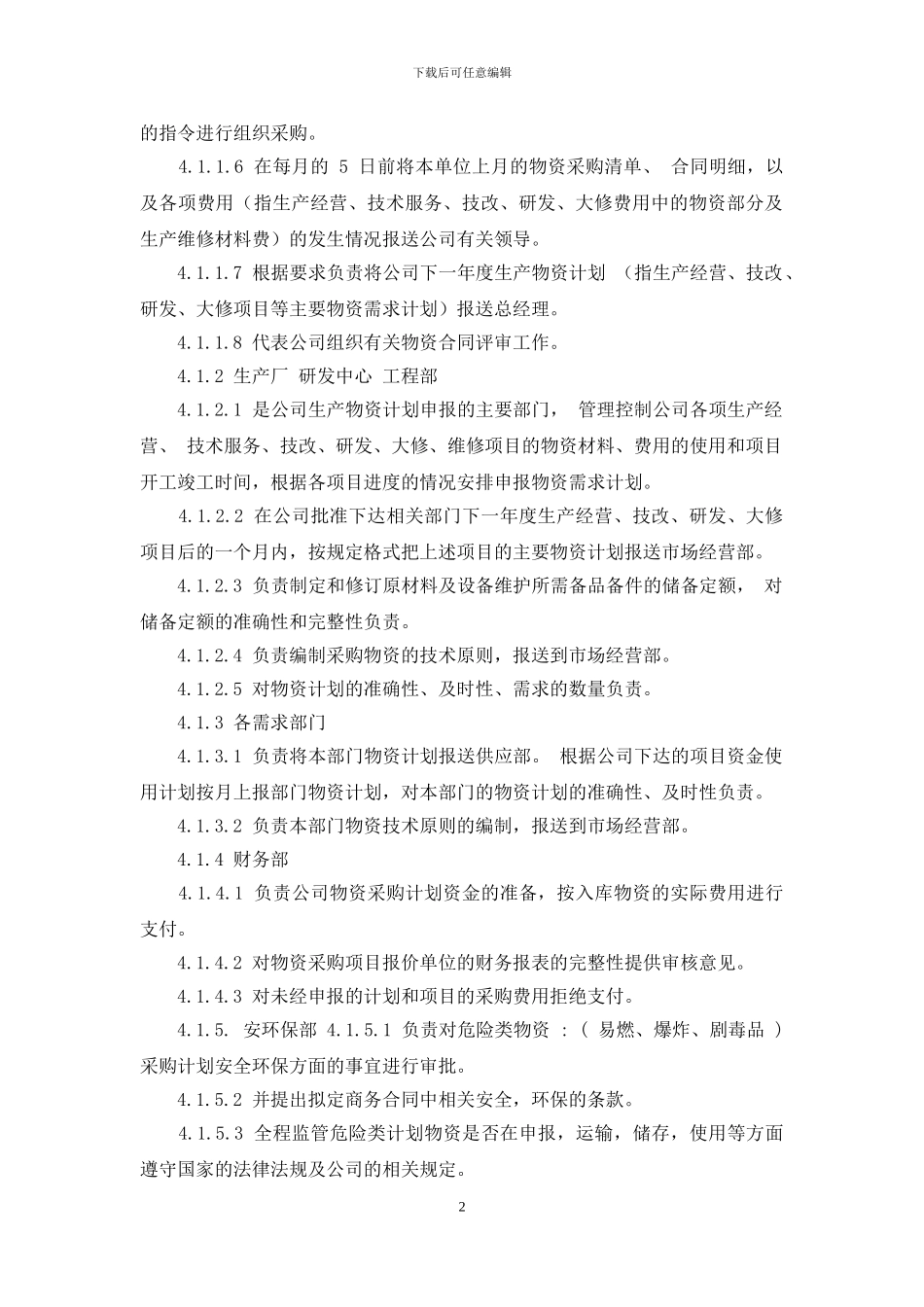物资计划采购管理办法_第2页