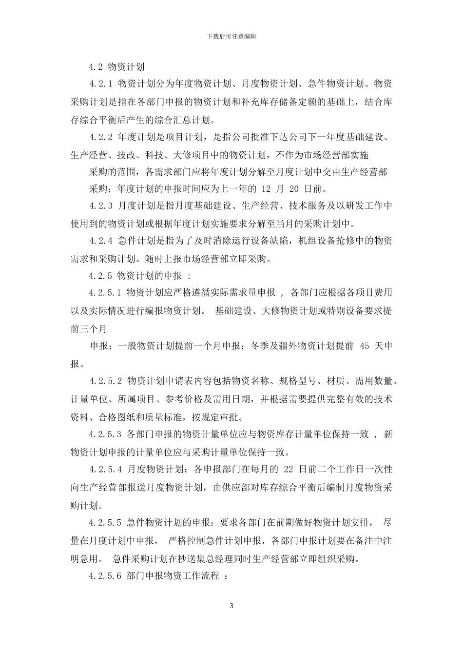 物资计划采购管理办法_第3页