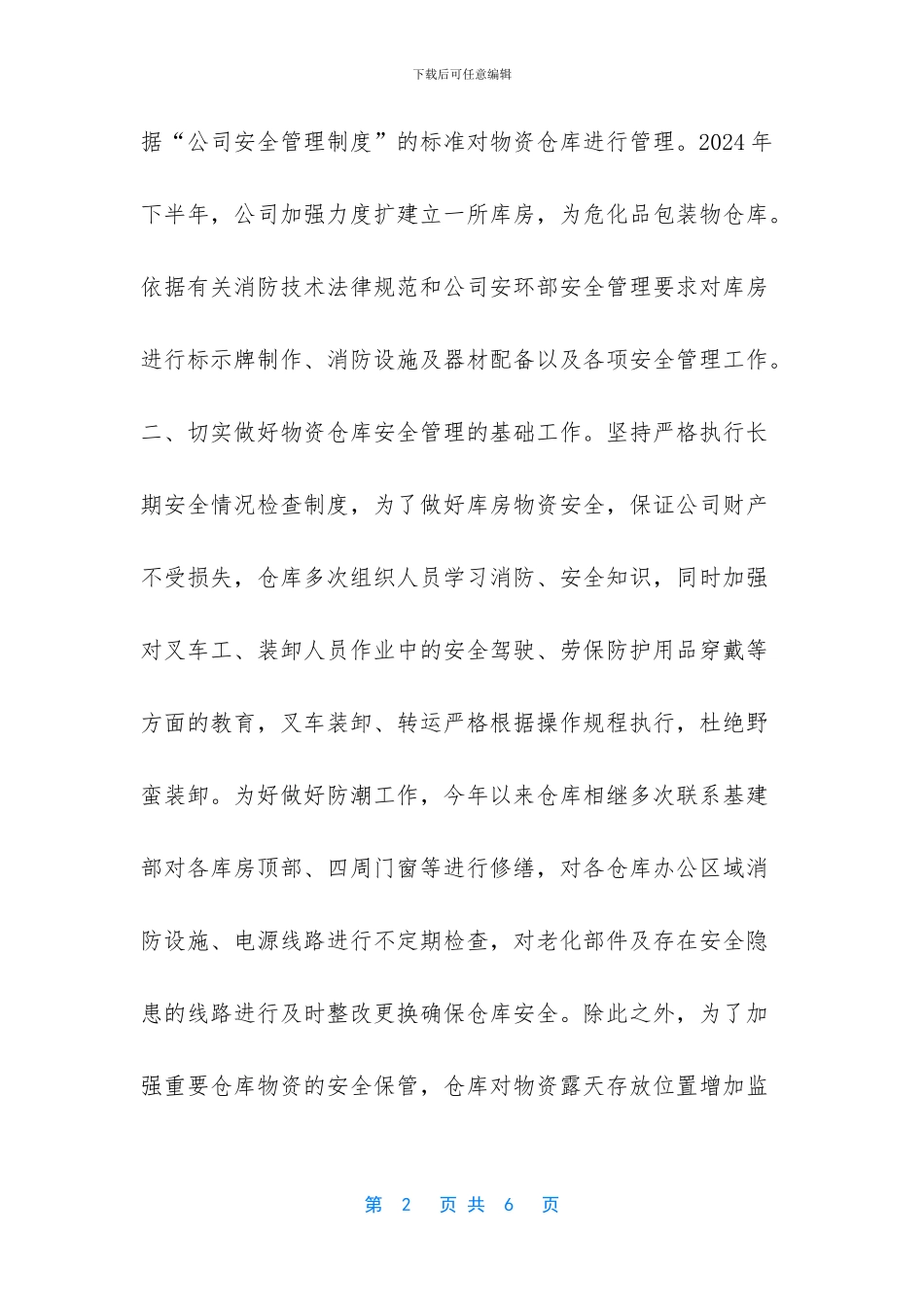 物资设备仓年度安全管理工作总结_第2页