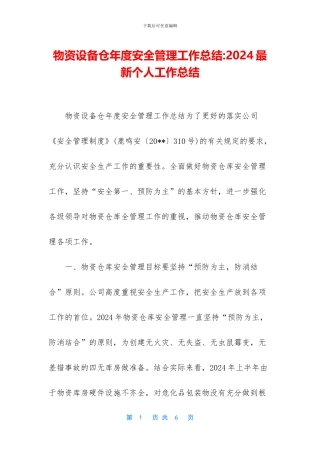 物资设备仓年度安全管理工作总结