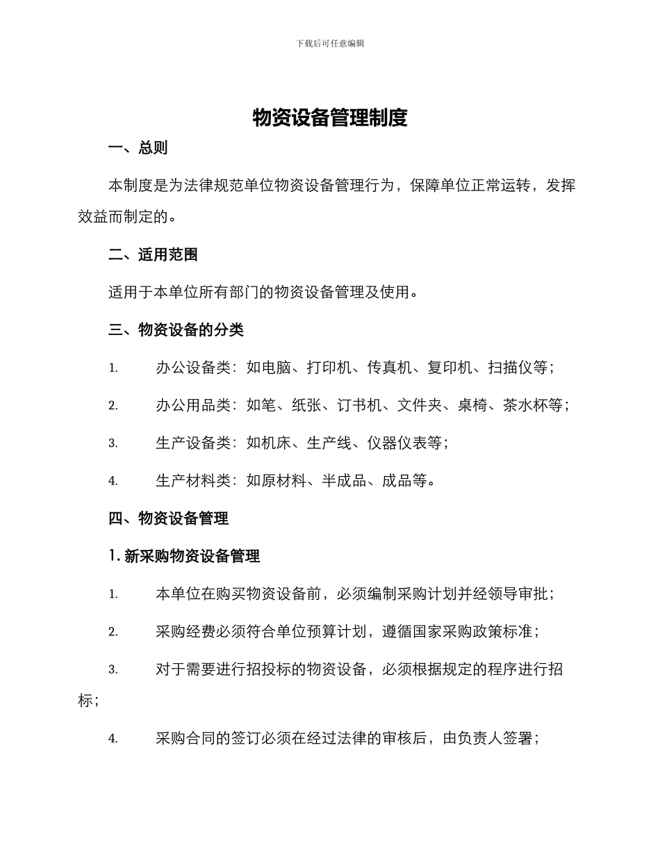 物资设备管理制度_第1页