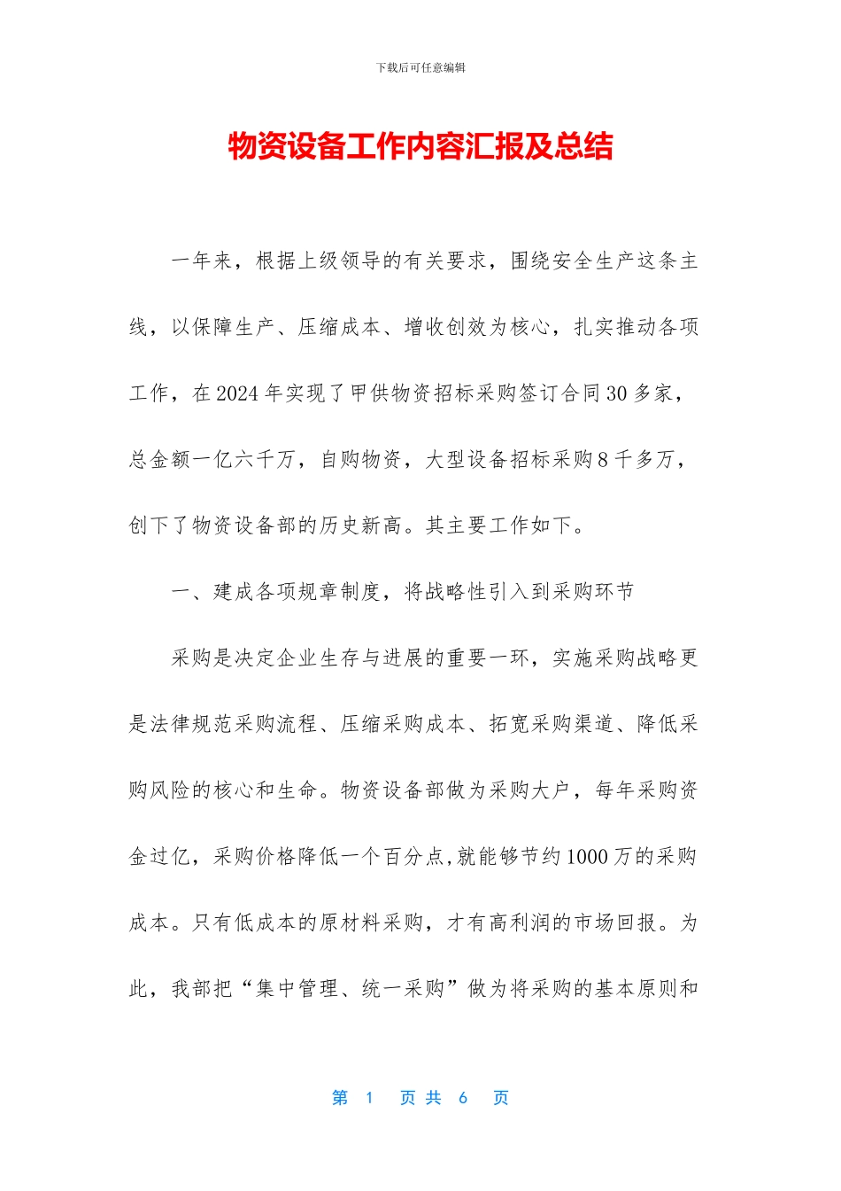 物资设备工作内容汇报及总结_第1页