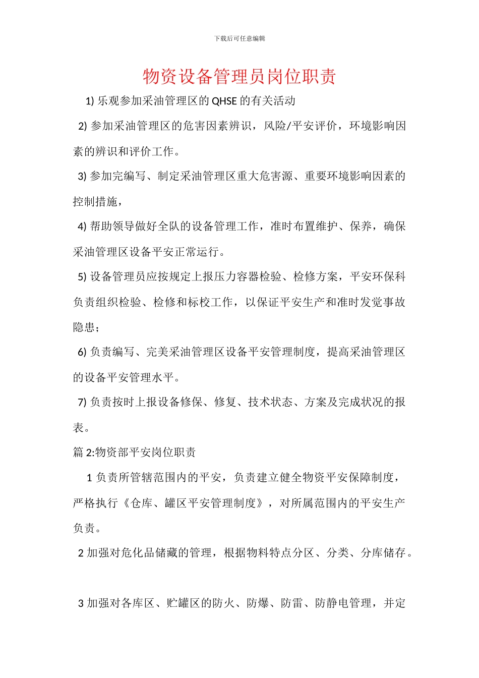 物资设备管理员岗位职责_第1页