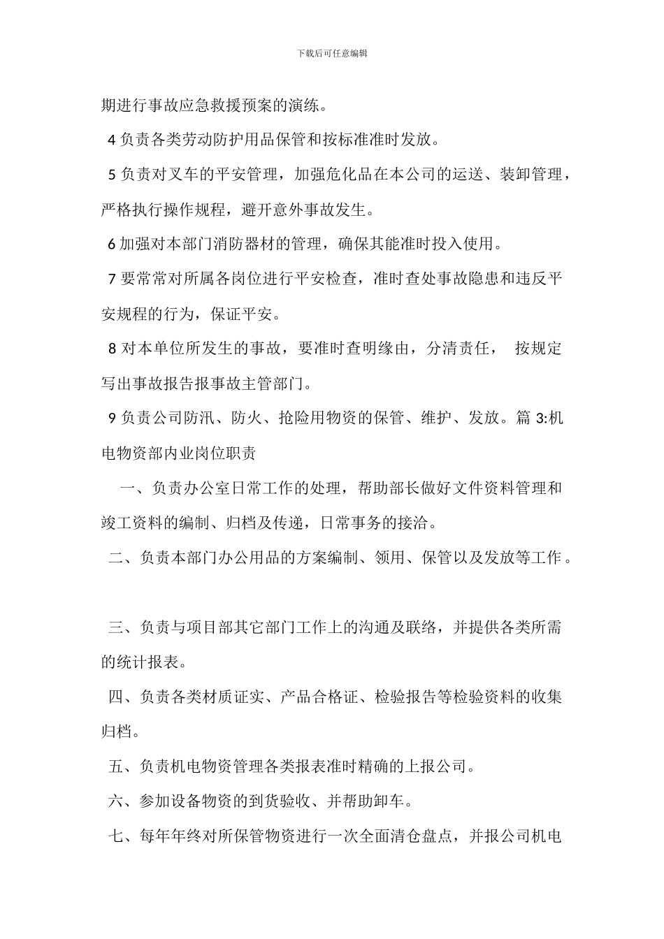 物资设备管理员岗位职责_第2页