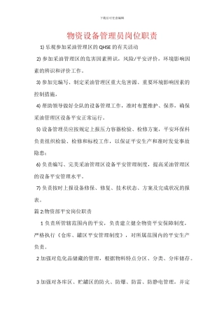 物资设备管理员岗位职责