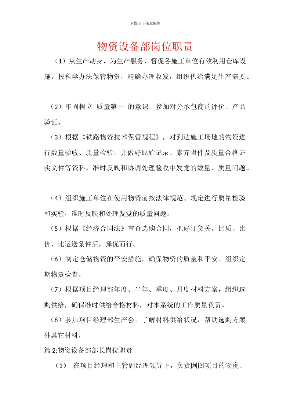 物资设备部岗位职责_第1页