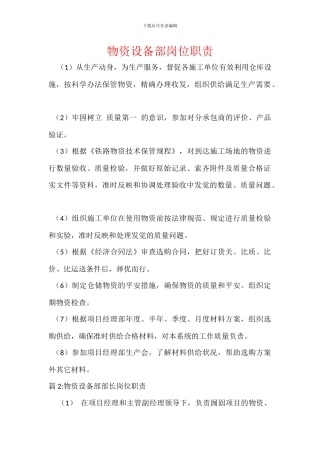 物资设备部岗位职责