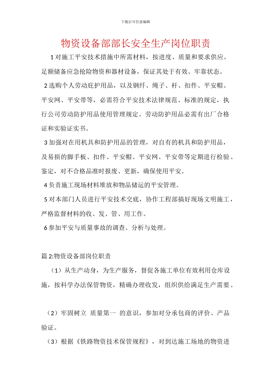 物资设备部部长安全生产岗位职责_第1页